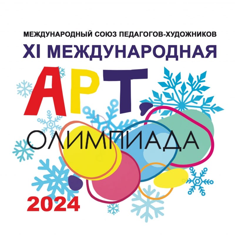 Поздравляем учащихся Галины Анатольевны Настаевой, победителей XI Международной зимней Арт-Олимпиады!!!