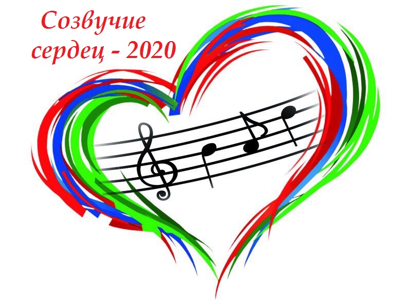 Поздравляем победителей Международного конкурса "Созвучие сердец-2020"!